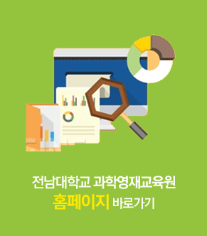 전남대학교과학영재교육원학사관리시스템 홈페이지 바로가기