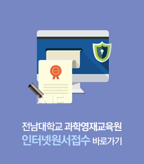 전남대학교과학영재교육원학사관리시스템 인터넷 원서접수 바로가기