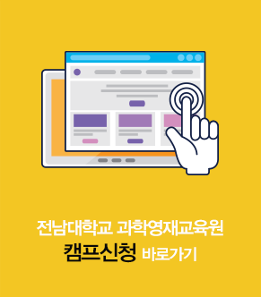 전남대학교과학영재교육원학사관리시스템 캠프신청 바로가기